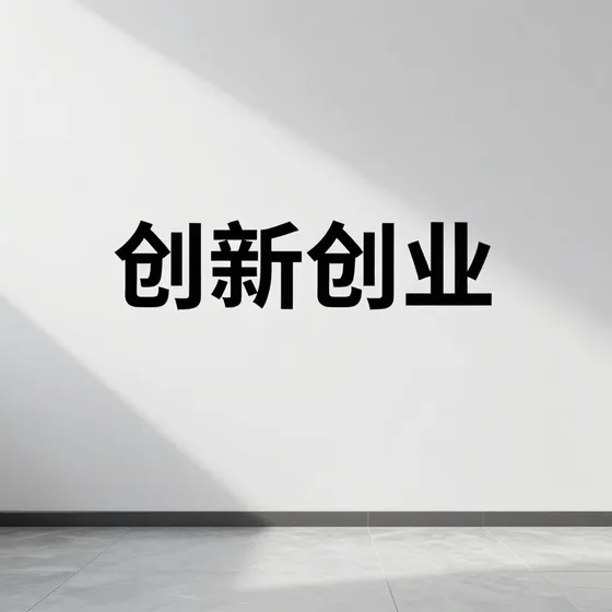 安徽建材公司